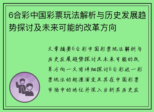 6合彩中国彩票玩法解析与历史发展趋势探讨及未来可能的改革方向