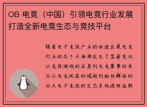 OB 电竞（中国）引领电竞行业发展 打造全新电竞生态与竞技平台