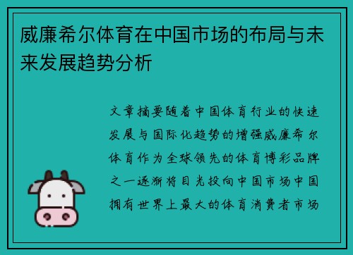 威廉希尔体育在中国市场的布局与未来发展趋势分析