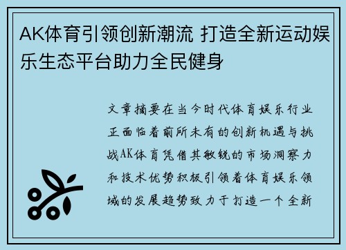 AK体育引领创新潮流 打造全新运动娱乐生态平台助力全民健身
