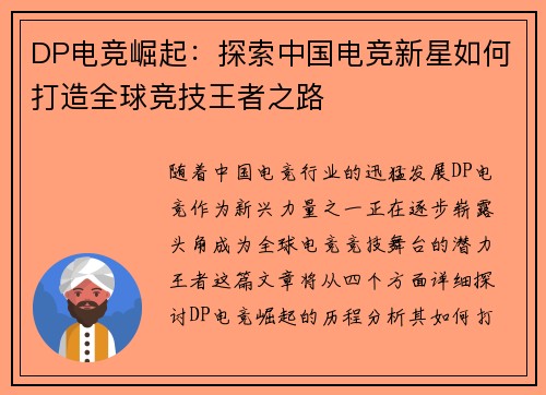 DP电竞崛起：探索中国电竞新星如何打造全球竞技王者之路