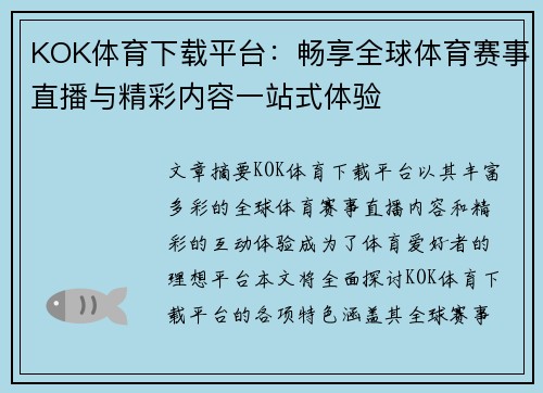 KOK体育下载平台：畅享全球体育赛事直播与精彩内容一站式体验