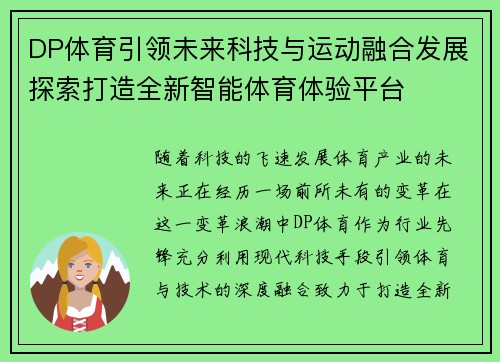 DP体育引领未来科技与运动融合发展探索打造全新智能体育体验平台