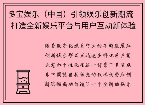 多宝娱乐（中国）引领娱乐创新潮流 打造全新娱乐平台与用户互动新体验