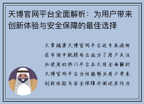 天博官网平台全面解析：为用户带来创新体验与安全保障的最佳选择