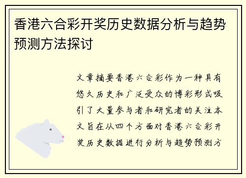 香港六合彩开奖历史数据分析与趋势预测方法探讨