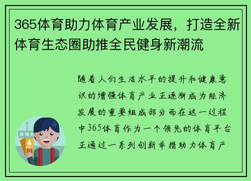 365体育助力体育产业发展，打造全新体育生态圈助推全民健身新潮流