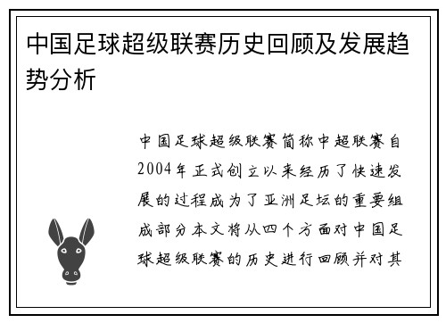 中国足球超级联赛历史回顾及发展趋势分析