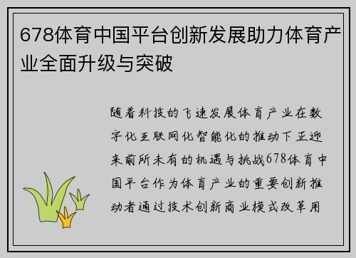 678体育中国平台创新发展助力体育产业全面升级与突破