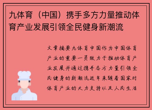 九体育（中国）携手多方力量推动体育产业发展引领全民健身新潮流