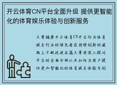 开云体育CN平台全面升级 提供更智能化的体育娱乐体验与创新服务