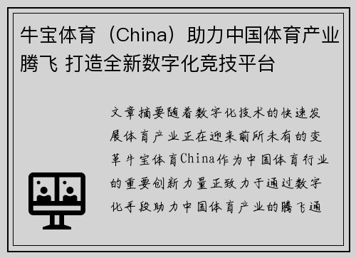 牛宝体育（China）助力中国体育产业腾飞 打造全新数字化竞技平台