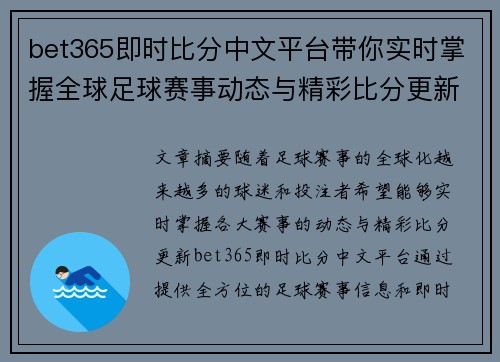bet365即时比分中文平台带你实时掌握全球足球赛事动态与精彩比分更新