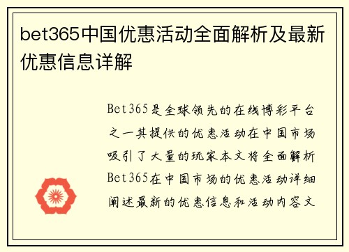 bet365中国优惠活动全面解析及最新优惠信息详解