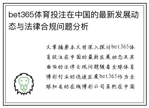 bet365体育投注在中国的最新发展动态与法律合规问题分析
