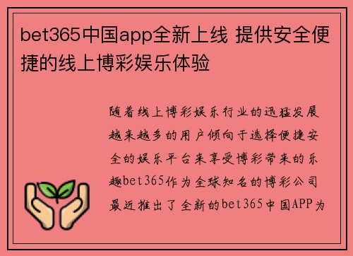 bet365中国app全新上线 提供安全便捷的线上博彩娱乐体验