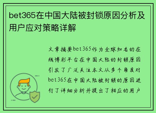 bet365在中国大陆被封锁原因分析及用户应对策略详解