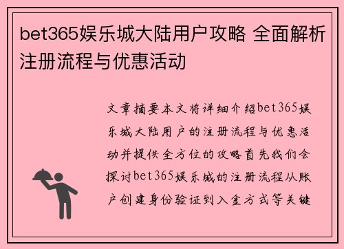 bet365娱乐城大陆用户攻略 全面解析注册流程与优惠活动