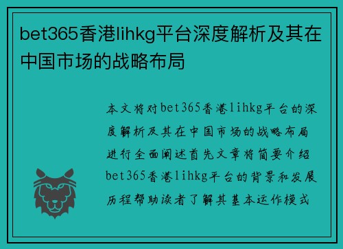 bet365香港lihkg平台深度解析及其在中国市场的战略布局