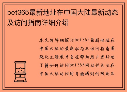 bet365最新地址在中国大陆最新动态及访问指南详细介绍