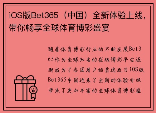 iOS版Bet365（中国）全新体验上线，带你畅享全球体育博彩盛宴