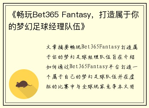 《畅玩Bet365 Fantasy，打造属于你的梦幻足球经理队伍》
