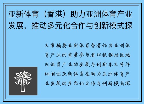 亚新体育（香港）助力亚洲体育产业发展，推动多元化合作与创新模式探索