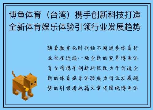 博鱼体育（台湾）携手创新科技打造全新体育娱乐体验引领行业发展趋势