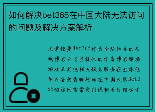 如何解决bet365在中国大陆无法访问的问题及解决方案解析