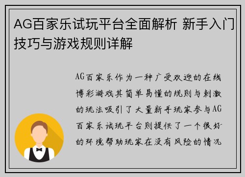 AG百家乐试玩平台全面解析 新手入门技巧与游戏规则详解