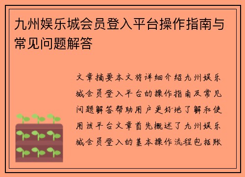 九州娱乐城会员登入平台操作指南与常见问题解答