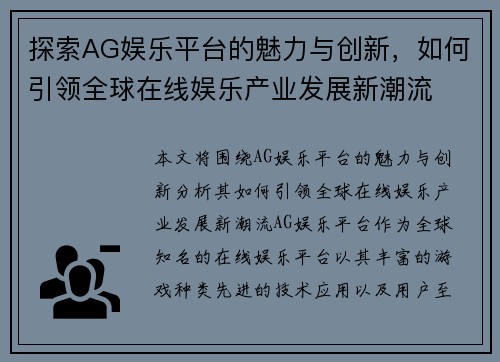 探索AG娱乐平台的魅力与创新，如何引领全球在线娱乐产业发展新潮流
