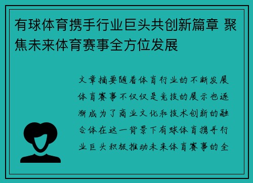 有球体育携手行业巨头共创新篇章 聚焦未来体育赛事全方位发展