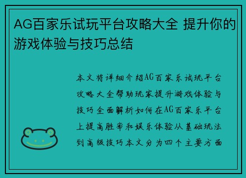 AG百家乐试玩平台攻略大全 提升你的游戏体验与技巧总结