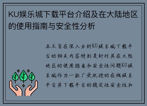 KU娱乐城下载平台介绍及在大陆地区的使用指南与安全性分析