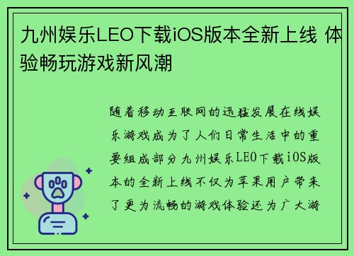 九州娱乐LEO下载iOS版本全新上线 体验畅玩游戏新风潮