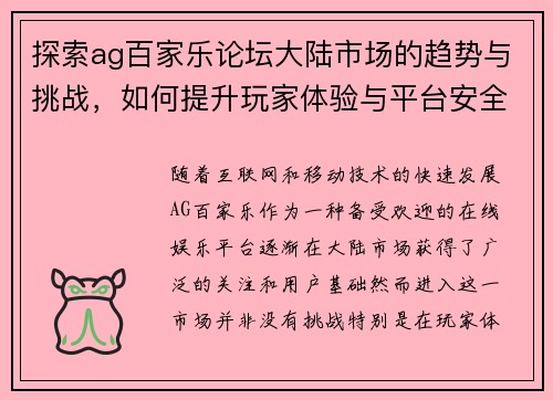 探索ag百家乐论坛大陆市场的趋势与挑战，如何提升玩家体验与平台安全性