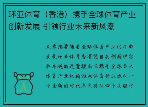 环亚体育（香港）携手全球体育产业创新发展 引领行业未来新风潮
