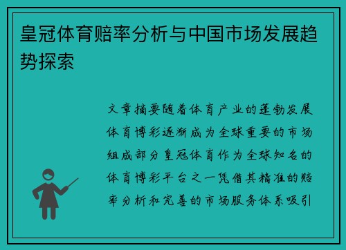 皇冠体育赔率分析与中国市场发展趋势探索