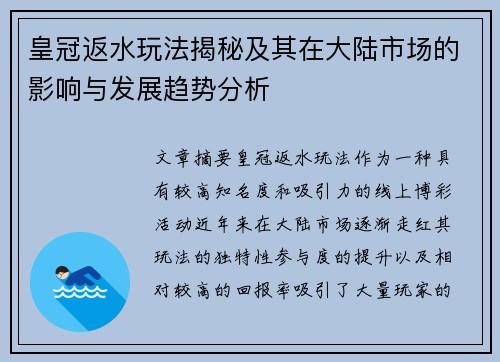 皇冠返水玩法揭秘及其在大陆市场的影响与发展趋势分析