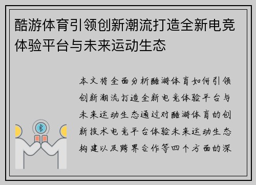 酷游体育引领创新潮流打造全新电竞体验平台与未来运动生态