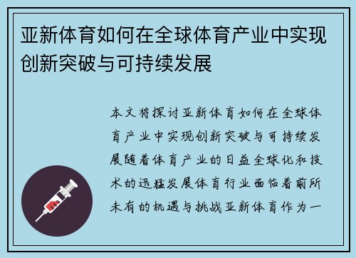 亚新体育如何在全球体育产业中实现创新突破与可持续发展