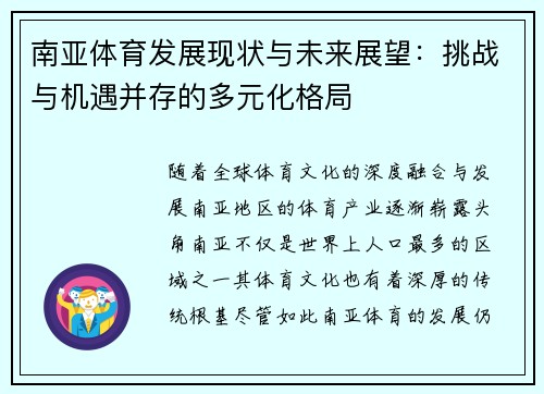南亚体育发展现状与未来展望：挑战与机遇并存的多元化格局