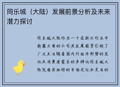 同乐城（大陆）发展前景分析及未来潜力探讨