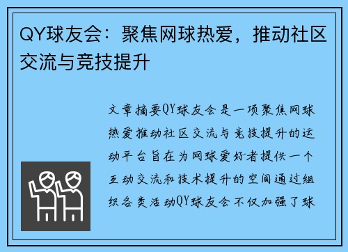 QY球友会：聚焦网球热爱，推动社区交流与竞技提升