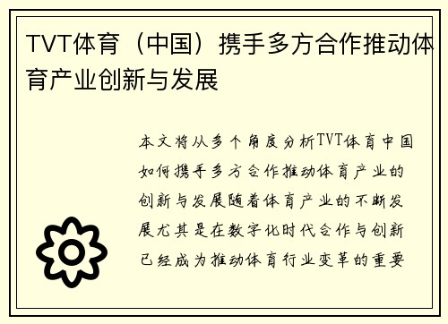 TVT体育（中国）携手多方合作推动体育产业创新与发展