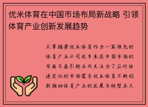 优米体育在中国市场布局新战略 引领体育产业创新发展趋势