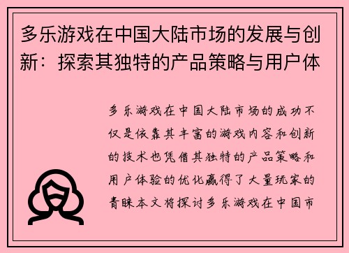 多乐游戏在中国大陆市场的发展与创新：探索其独特的产品策略与用户体验