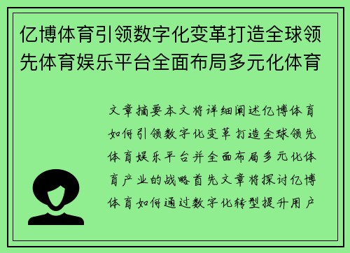 亿博体育引领数字化变革打造全球领先体育娱乐平台全面布局多元化体育产业
