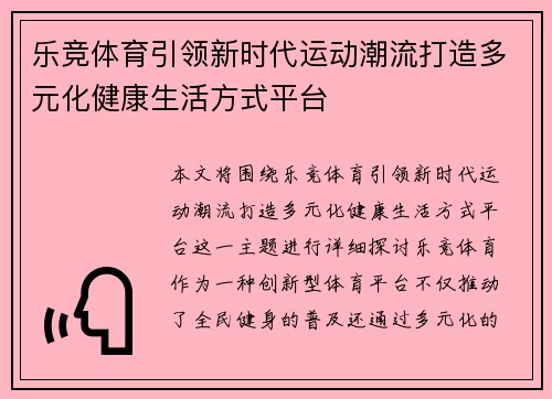 乐竞体育引领新时代运动潮流打造多元化健康生活方式平台